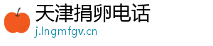 天津捐卵电话	